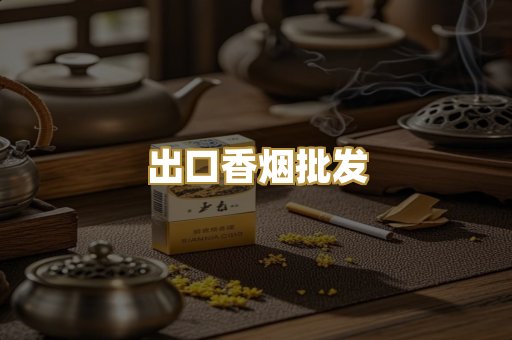 出口香烟批发